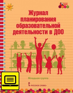 Электронный журнал планирования образовательной деятельности в ДОО: младшая группа